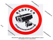Наклейка Объект под видеонаблюдением №3 20х20см [упаковка 10 шт.]|Код 4535