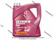 Масло Mannol ATF DEXRON-III Automatic plus 4л MN8206-4|Код 46244