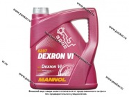 Масло Mannol ATF DEXRON-VI 4л MN8207-4|Код 46252