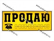 Наклейка Продаю 14х33см желтая|Код 49564