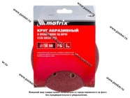 Круг шлифовальный Matrix  P40 150мм перфорированный на ворсовой подложке под липучку 73836|Код 50620