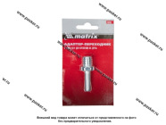 Адаптер переходник с гайки М14 для крепления на дрель Matrix 76290|Код 51960