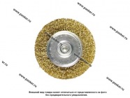 Щетка для дрели 50мм плоская со шпилькой латунированная витая проволока Matrix 74444|Код 52165