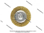 Щетка для дрели 75мм плоская со шпилькой латунированная витая проволока Matrix 74448|Код 52288