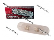 Фонарь освещения номерного знака 2105 07 ОКА 12.3717 Рысь|Код 52389