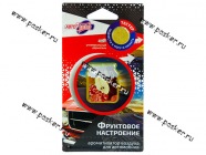 Ароматизатор АвтоПаскер мембранный 7гр Фруктовое настроение|Код 53045