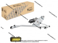 Трапеция стеклоочистителя LADA Largus 12- Renault Logan 04- Duster 10- STARTVOLT в сборе VWA 09001|Код 54389
