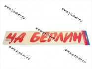 Наклейка 9 мая На Берлин вырезная 9х50см красная|Код 57693