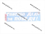 Наклейка 9 мая Спасибо Деду за Победу вырезная 14х50см белая|Код 57694