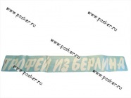 Наклейка 9 мая Трофей из Берлина вырезная 15х100см белая|Код 57695