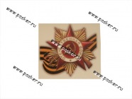 Наклейка 9 мая Орден Отечественная война 12х12см [упаковка 10 шт.]|Код 60732