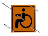 Наклейка Инвалид двухсторонняя 15х15см|Код 62135