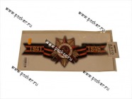 Наклейка 9 мая Орден Отечественная война 14х34см|Код 63415