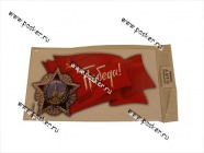 Наклейка 9 мая Орден Победы 20х37см|Код 63418