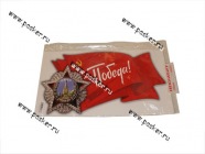 Наклейка 9 мая Орден Победы 25х48см|Код 63419