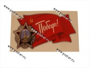 Наклейка 9 мая Орден Победы 10х18см [упаковка 10 шт.]|Код 63420