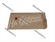 Наклейка 9 мая На Берлин вырезная 22х50см белая|Код 63422