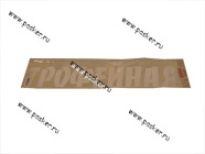 Наклейка 9 мая Трофейная вырезная 12х70см белая|Код 63424