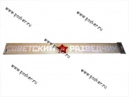 Наклейка 9 мая Советский разведчик вырезная 10х90см белая|Код 63426