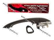 Ручка двери 1118 Калина 2190 Granta наружная передняя правая РЫСЬ|Код 65638