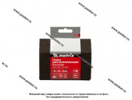 Губка абразивная MATRIX P100 трапеция мягкая 120х90х25мм 75730|Код 67716