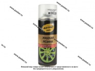 Антикоррозийное покрытие Жидкая резина ASTROhim AC652 520мл прозрачная аэрозольная|Код 68461