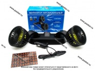 Вентилятор Вымпел FAN1 двойной 12В|Код 75073