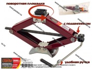 Домкрат ромбический винтовой универсальный Garde 2000кг 105-410мм|Код 75121
