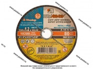 Круг отрезной по металлу Луга 150х1,2х22 + нерж|Код 75629