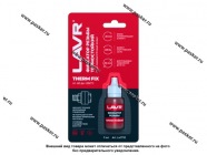 Клей фиксатор резьбы LAVR неразъемный термостойкий 9мл Ln1732|Код 75677