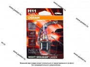 Лампа галоген 12V H11 55W PGJ19-2 OSRAM NIGHT BREAKER LASER +150% яркости 64211NL-01B|Код 76493