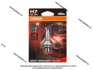 Лампа галоген 12V H7 55W PX26d OSRAM NIGHT BREAKER SILVER +100% яркости 64210NBS-01B|Код 76509