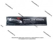 Рамка номерного знака нержавеющая сталь|Код 77218