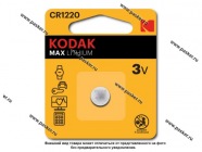 Батарейка KODAK CR1220-1BL для брелока сигнализации|Код 77848