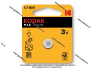 Батарейка KODAK CR1616-1BL для брелока сигнализации|Код 77850