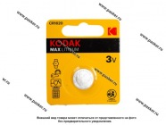 Батарейка KODAK CR1620-1BL для брелока сигнализации|Код 77851