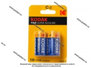 Батарейка KODAK LR14 BL-2 MAX [упаковка 2 шт.]|Код 77877