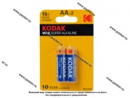 Батарейка KODAK LR6 AA BL-2 MAX [упаковка 2 шт.]|Код 77883