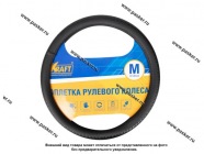 Оплетка на руль KRAFT М d37-39см иск кожа гладкая+рельефная черная 800301|Код 78335