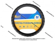 Оплетка на руль KRAFT М d37-39см иск кожа гладкая+ребристая черная 800303|Код 78337