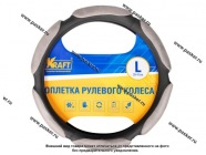 Оплетка на руль KRAFT L d40см 6 спонжей серая 800323|Код 78340