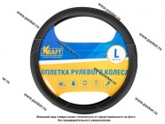 Оплетка на руль KRAFT L d40см иск кожа с перфорацией черная 800314|Код 78350