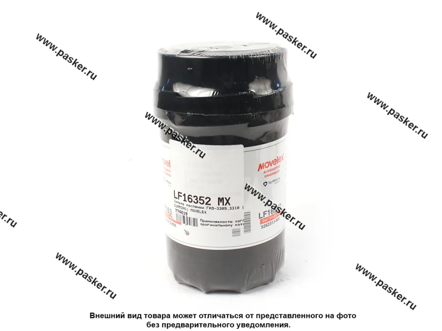 Фильтр масляный ГАЗ-3309,3310 дв CUMMINS MOVELEX