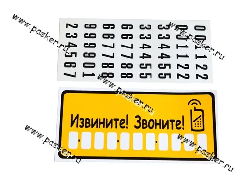 Табличка на присоске для номера тел Извините! Звоните! 10,5х23 пластик