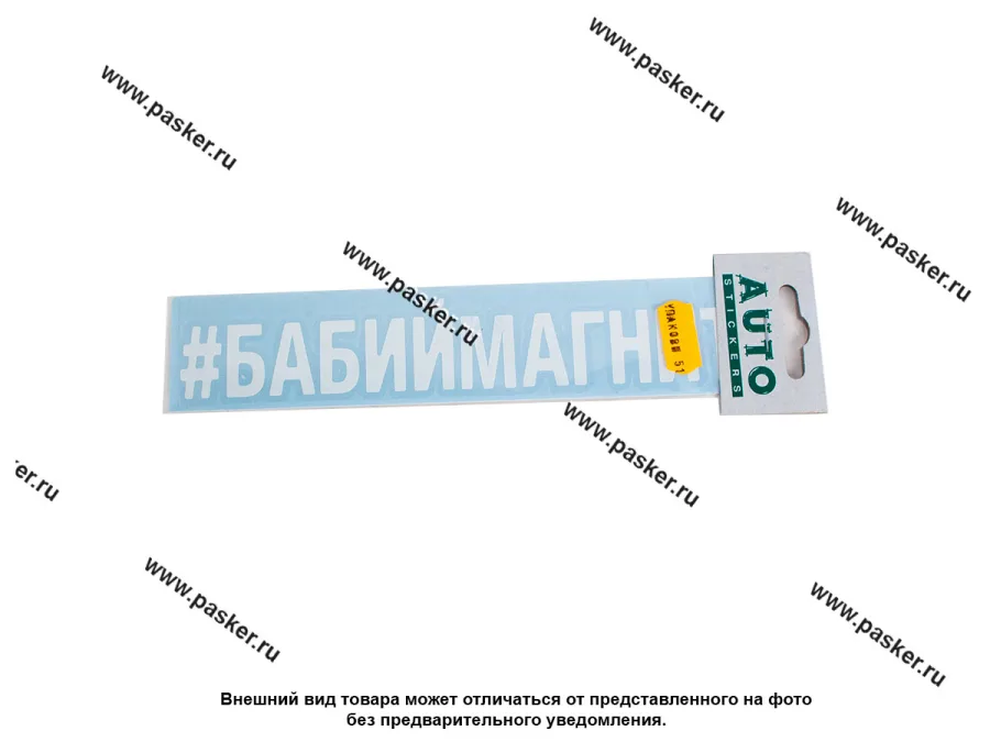 Наклейка надпись # БАБИЙМАГНИТ вырезная  5х20см белая