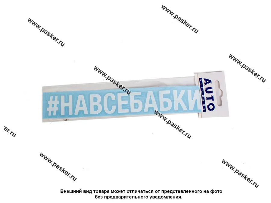 Наклейка надпись # НАВСЕБАБКИ вырезная  5х20см белая