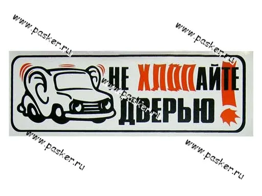 Наклейка Афоризм - Не хлопайте дверью! Уши 6х16см [упаковка 10 шт.]