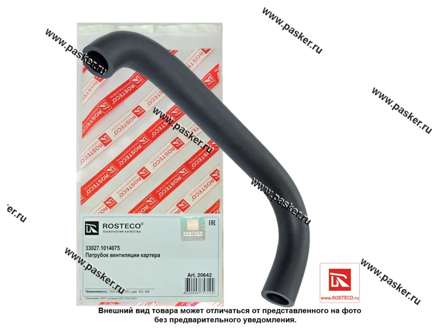 Патрубок сапуна Газель 3302 дв ЗМЗ-4061 4063 ROSTECO 20642