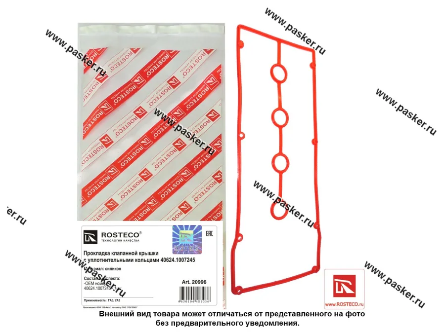 Прокладка клапанной крышки ГАЗ УАЗ дв ЗМЗ-405 Евро-3 кольцами ROSTECO