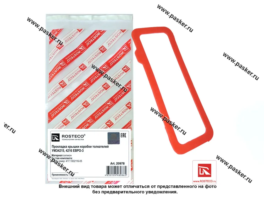Прокладка крышки коробки толкателей ГАЗ-3302 Бизнес дв УМЗ-4215 4216 Евро-3 силикон ROSTECO